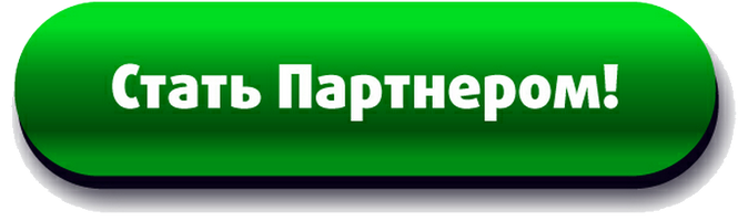 Регистрация срочно. Стать партнером. Кнопка сотрудничество. Стать партнером зеленая кнопка. Сотрудничество надпись.